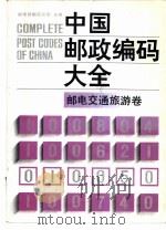 中国邮政编码大全  第5卷  邮电交通旅游卷（1989 PDF版）