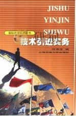 技术引进实务   1996  PDF电子版封面  7313021852  叶京生编 