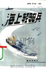 海上轻骑兵   1990  PDF电子版封面  7502709967  屈景富，陈书海编著 