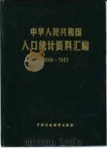 中华人民共和国人口统计资料汇编  1949-1985（1988 PDF版）