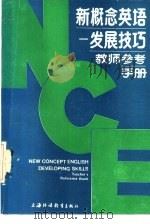 新概念英语 技巧发展 Developing skrills   1986  PDF电子版封面  7218·183  江子翔，罗勤生编著 