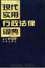 现代实用行政法律词典   1996  PDF电子版封面  7200027855  张尚鷟主编 