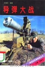 导弹大战（1996 PDF版）