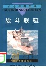 战斗舰艇   1995  PDF电子版封面  7800259188  迎南，前哨编写；张建齐等绘 