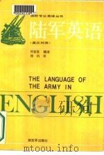 陆军英语  英汉对照（1989 PDF版）