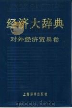 经济大辞典  对外经济贸易卷   1990年08月第1版  PDF电子版封面    石林主编 