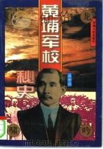 黄埔军校秘史（1995 PDF版）