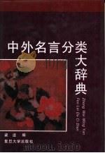 中外名言分类大辞典   1992  PDF电子版封面  730900972X  梁适编 