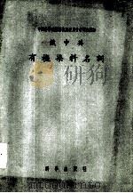 俄中英有机染料名词   1956  PDF电子版封面  13031·45  中国科学院编译出版委员会编订 