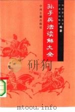 孙子兵法读解大全   1992  PDF电子版封面  7534808200  许威汉，陈秋祥，胡梅祥等编著 