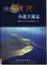 陕西黄河小北干流志（1999 PDF版）