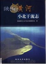 陕西黄河小北干流志   1999  PDF电子版封面  7806212965  陕西黄河小北干流志编纂委员会编 