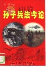 孙子兵法今论（1996 PDF版）