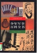 少年军事百科全书  军事理论卷（1997 PDF版）