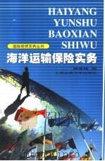 海洋运输保险实务   1999  PDF电子版封面  7313022123  顾寒梅编 