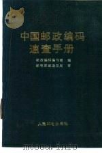 中国邮政编码速查手册（1991 PDF版）