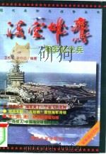 海空雄鹰  海军航空兵（1998 PDF版）