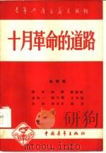 十月革命的道路   1957年11月第1版  PDF电子版封面    中国青年出版社编辑 