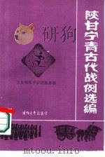 陕甘宁青古代战例选编（1986 PDF版）