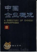 中国企业概况  9   1988  PDF电子版封面  7800010481  中国企业概况编辑委员会，中国企业概况编辑部编 