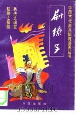 尉缭子   1992  PDF电子版封面  7800395235  陈济康，徐勇编文；王洪流等绘 