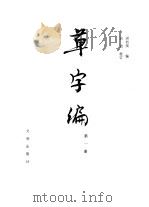 草字编  第1册（1983 PDF版）