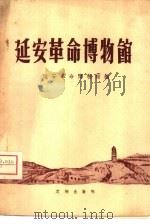 延安革命博物馆   1959  PDF电子版封面  7068·108  延安革命博物馆编 