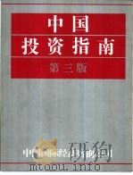中国投资指南  第3版   1986  PDF电子版封面  0582998034  中国国际经济咨询公司编辑 