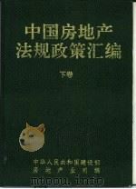《中国房地产法规政策汇编》  下（1993 PDF版）
