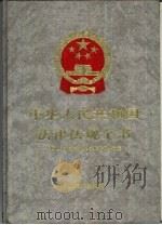 中华人民共和国法律法规全书  第10卷（1994 PDF版）