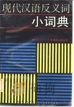现代汉语反义词小词典（1989 PDF版）