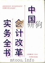 中国会计改革实务全书  上   1994  PDF电子版封面  7810057030  石成岳，张汉兴主编 