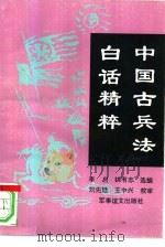 中国古兵法  白话  精粹   1993  PDF电子版封面  7800273253  李启，姚有志选编 