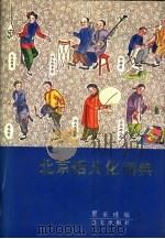 北京话儿化词典   1990  PDF电子版封面  7800061736  贾采珠编 