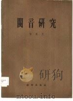 闽音研究   1956  PDF电子版封面  9031·2  陶燠民著 