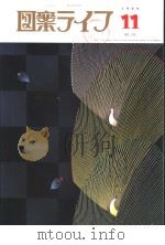 月刊“图案ライフ”  11月号  通卷752  第49卷  No.11   平成11年11月  PDF电子版封面    日本图案家协会 