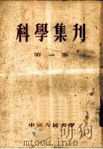 科学集刊  第1集   1951  PDF电子版封面    中国人民大学研究部编 