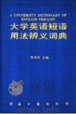 大学英语短语用法辨义词典（1991 PDF版）