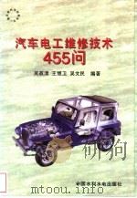 汽车电工维修技术455问（1998 PDF版）