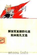解放军某部防化连批林批孔文选（1974 PDF版）