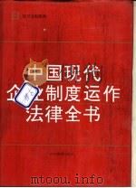 中国现代企业制度运作法律全书（1994 PDF版）
