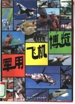 军用飞机博览（1993 PDF版）