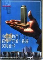 中国房地产投资·开发·经营实用全书（1993 PDF版）