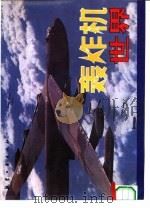 轰炸机世界  图集   1994  PDF电子版封面  7800467139  朱荣昌主编 