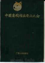 中国高校招生专业大全   1991  PDF电子版封面  7219018800  关则良等主编 