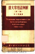俄文常用语例解  第1集   1953  PDF电子版封面    朱立奇编著 
