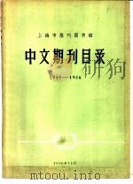 上海市报刊图书馆中文期刊目录  1949-1956（1956 PDF版）