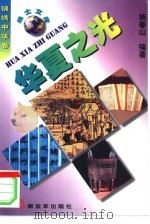 华夏之光  灿烂文化篇   1998  PDF电子版封面  7506534630  杨春山编著 