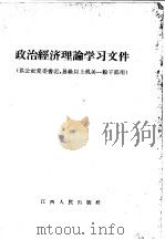 政治经济理论学习文件   1960  PDF电子版封面  4110·189  江西人民出版社编辑 