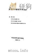 历史辞典撰稿体列   1959  PDF电子版封面    《历史辞典》编审委员会 
